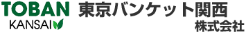 東京バンケット関西株式会社